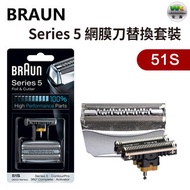 Braun 51S Series 5 鬚刨刀片 網膜刀替換套裝（平行進口）