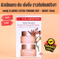 ผิวเด้งกระชับ CLARINS Extra Firming Day & Night cream Set 50ml. x 2ชิ้น