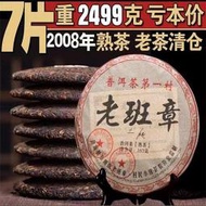 2008陳年云南老班章普洱茶熟茶藏品級老班章熟茶餅7餅2499g收藏
