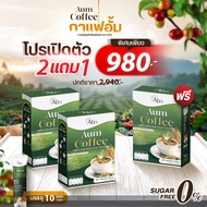 กาแฟ Aum Coffee 2 แถม 1 (กาแฟ อั้ม คอฟฟี่ 2 กล่อง แถม 1 กล่อง)