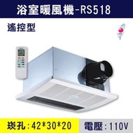 【三奇商城】【阿拉斯加】RS-518 六合一碳素暖風機-110V單吸搖控