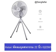 HATARI พัดลมอุตสาหกรรม 22 นิ้ว สี่ขา ตั้งพื้น รุ่น IQ22M1 สีเทา