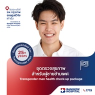 ชุดตรวจสุขภาพสำหรับผู้ชายข้ามเพศ Transgender man health check-up package - Bangkok Hospital [E-Coupo