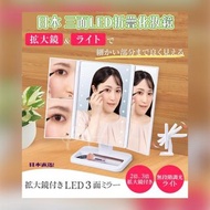 日本 三面LED折疊化妝鏡