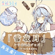 「預訂」hololive 雪花菈米 「雪夜月」合作記念商品 再販 (ホロライブ 雪花ラミィ)