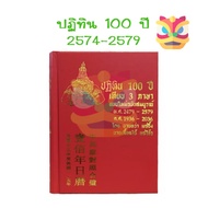 ******100-Year Calendar Book: 3 Languages Complete Edition