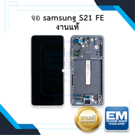 หน้าจอ samsung S21 FE (งานแท้) หน้าจอทัชสกรีน จอซัมซุง จอมือถือ หน้าจอโทรศัพท์ อะไหล่หน้าจอ มีประกัน