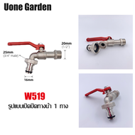 Uone Garden  จัดส่งเร็ว  ข้อต่อทองเหลือง ข้อต่อสายยาง ข้อต่อก๊อกน้ำ ข้อต่อเร็ว มีให้เลือกหลายแบบ