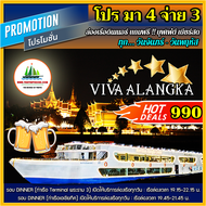 ( โปร มา 4 จ่าย 3 + บุฟเฟ่ต์ เบียร์สด ) บัตรล่องเรือดินเนอร์ + บุฟเฟ่ต์ + Seafood + แซลมอน โดยเรือ V