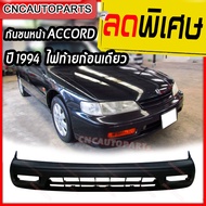 กันชนหน้า HONDA ACCORD ปี​ 1994 1995 แอคคอร์ด ไฟท้ายก้อนเดียว