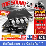 TOG SOUND เพาเวอร์แอมป์ บลูทูธ5.0 12V-24V 2.1CH แยกซับอิสระ พร้อมอุปกรณ์ MP-M250-B รองรับลำโพง 4นิ้ว