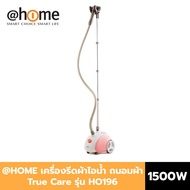 atHome เครื่องรีดไอน้ำถนอมผ้า รุ่น True Care 1500 วัตต์ 1.8 ลิตร รีดง่าย รีดไว ร้อนเร็ว ปรับระดับน้ำ 1 ระดับ HO0196