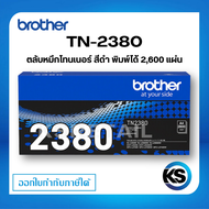 Brother TN-2380 ตลับหมึกโทนเนอร์ สีดำ ตลับหมึกพิมพ์ ของแท้ Black original toner cartridge รับประกัน