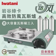 【Iwatani岩谷】綠卡高效防風型磁式卡式瓦斯爐-2.8kW-搭贈3入瓦斯罐