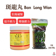 劝奉堂 C.F.T 斑龙丸 300粒 壮阳补肾 滋补养生 Herbal Supplement Banlong Pills 300s Blood Health Pil Ban Long Wan Ubat