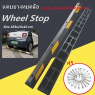 แถบยางกั้นรถ ยางหยุดรถ ยางกั้นล้อ ยางห้ามล้อ ยางหนุนล้อ ยางกันรถไหล ตัน/กลวง 183 cm Stopper แถบยางกั