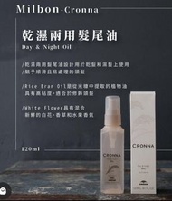全新正貨現貨🇯🇵日本Milbon Cronna 乾濕兩用免沖洗鎖色修護髮尾油 Day and Night Oil 120ml