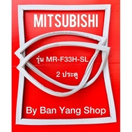 ขอบยางตู้เย็น MITSUBISHI รุ่น MR-F33H-SL (2 ประตู)