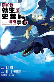 關於我轉生變成史萊姆這檔事（8）（首刷限定版） (新品)