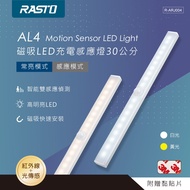 RASTO 磁吸LED充電感應燈30公分-白光(AL4)(尺寸：約2.1x2.4x30cm)