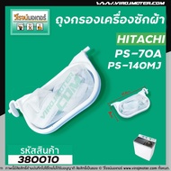 ถุงกรองฝุ่นเครื่องซักผ้า HITACHI ( ฮิตาชิ )  PS-70A  PS-140MJ 150  170( ยาว 11.2  cm. ) (ใช้ได้กับหล