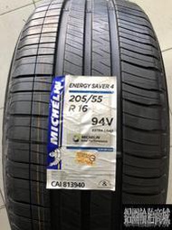 全新輪胎 MICHELIN 米其林 ENERGY SAVER 4 205/55-16