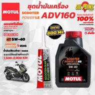 >> ส่งฟรี << ชุดเซทน้ำมันเครื่อง MOTUL SCOOTER Power LE สำหรับรถ ADV160
