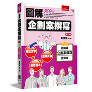 圖解企劃案撰寫（2版） (新品)