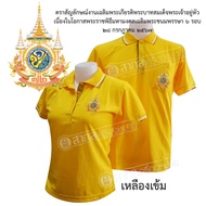 เสื้อ เสื้อโปโล สี เหลือง เหลืองเข้ม ร10 เนื้อผ้าMC mircro เนื้อนิ่ม งานปักสวย 72พรรษา หญิง ชาย