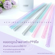 หลอดน้ำพลาสติกแข็งPPสีใส ยาว26.5cm ใช้ซ้ำได้ Reusable Plastic Drinking Straws