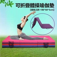 (紫色3摺) 5cm厚可折疊體操瑜伽墊 舞蹈墊/仰臥起坐墊/ Party room地墊/ 薄床褥/ 工人床 180x60cm
