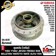 ดุมหลัง(ดั้ม) สำหรับ YAMAHA Y80/ Y100/ SPARK/ JR120/RXS/ RXK/ RX115/ FRESH/ BELLE80/ BELLE-R/ Y111/ MATE111/ ZR120- ยามาฮ่า วาย80/ วาย100/ สปาร์ค/ เจอาร์/ อาร์เอ็กซ์เอส/ เฟรช