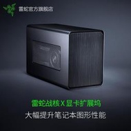 Razer雷蛇戰核X幻彩版雷電3外置顯卡盒PC擴展塢游戲筆記本電腦Mac  露天拍賣