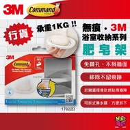 無痕™ 浴室收納系列  -  肥皂架  17622D