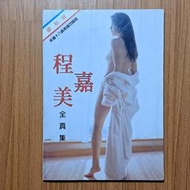 程嘉美 全真集 寫真集 寫真書 寫真本 二手書書況良好