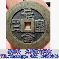 銅錢，古錢，花錢，母錢，刀幣，布幣，庫幣，契刀，鬼臉錢，五帝錢，宣統元寶，銀元，龍銀，中華民國，袁大頭 袁世凱，孫中山，泰昌通寶，祺祥通寶，永昌通寶，崇寧通寶，宣和元寶，崇禎 通寶，天國圣寶，天下太平