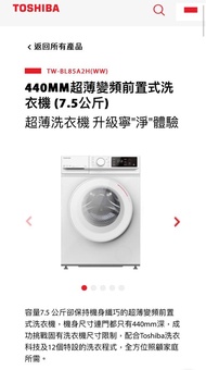 代理陳列品 東芝Toshiba TW-BL85A2H(WW) 440MM超薄變頻前置式洗衣機 (7.5公斤)