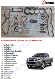 ปะเก็นชุด ยี่ห้อ FMD ISUZU สำหรับเครื่อง 4JJ1 / 4JK1 (โปรส่งฟรี)