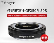 【臻好康優選】Fringer EF-GFX Pro 佳能鏡頭轉接富士中畫幅GFX自動對焦轉接環支援富士GFX100S 5