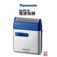 日本製造 Panasonic ES-RS10 旅行輕巧電鬚刨 電池型 [有保用,實體店經營]