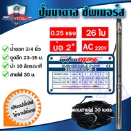 ปั๊มบาดาล ซัมเมอร์ส AC 3/4 นิ้ว 180 วัตต์ 26 ใบพัด บ่อ 2 ซัพเมอร์ส ซับเมิร์ส ปั๊มน้ำ บ่อบาดาล ดูดน้ำลึก MITSUMAX (234MM180/26-1)