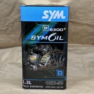 SYM B8300+ 10W-50全合成機油 10W50重車機油 10W50全合成機油 重車專用機油1.3L 12瓶/箱