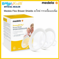 Medela กรวยปั๊มนม Medela Flex Breast Shields อะไหล่ กรวยปั๊มแบบนิ่ม รุ่นใหม่ มีขนาดให้เลือก ของศูนย์ไทยแท้ 100%🎈 1กล่อง บรรจุ 2 ชิ้น🎈