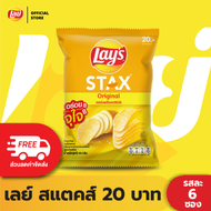 [แพ็ค 6] Lays STAX เลย์ สแตคส์ Flexi ขนาด 20 บาท (เลือกรสได้)