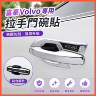 ✌Volvo Volvo XC60 XC90 S60 S90 V90 V60 Door Bowl Sticker Handle Sticker Scratch-resistant Decorative