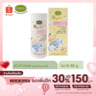 Enfant Organic Plus Natural Baby Power แป้งเด็ก อองฟองต์