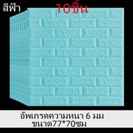วอลเปเปอร์3มิติ Wallpaper3D ติดผนัง ลายอิฐ หนา6มิล แบบอิฐ 10ชิ้น คุ้มสุด กันน้ำ กันชื้น กันมลพิษ wal