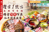 糧倉1號頂級麻辣鴛鴦鍋(松江店) A.週一至週四頂級麻辣鴛鴦鍋雙人吃到飽 / B.週一至週四頂級麻辣鴛鴦鍋三人吃到飽