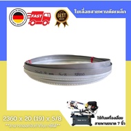 ใบเลื่อยสายพานตัดเหล็ก จากเยอรมัน ขนาด 2360 x 20 (19) x 5/8 TPI Band saw blade Germany Hi-Speed Bi-M