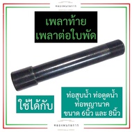 เพลาท้าย เพลาต่อใบพัด (เหล็ก) ท่อสูบน้ำ ท่อดูดน้ำ ทอพญานาค 6นิ้ว  8นิ้ว หัวเพลาท่อ หัวเพลาท้าย เพลาท่อพญานาค เพลาท่อ อะไหล่ท่อสูบน้ำ